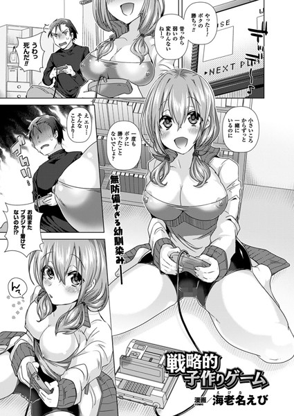 戦略的子作りゲーム（単話）