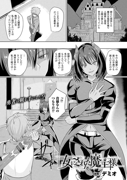 女にされた魔王様（単話）