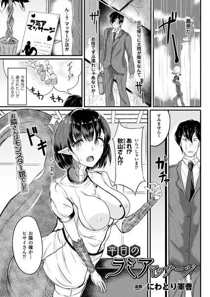 平日のラミアマッサージ（単話）