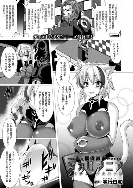 福従都市メガロマニア（単話）