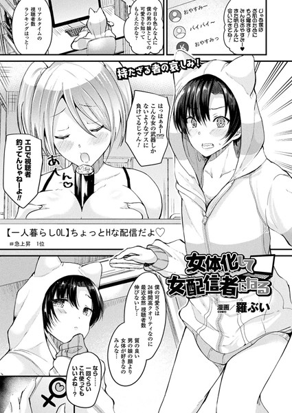 女体化して女配信者になる（単話）