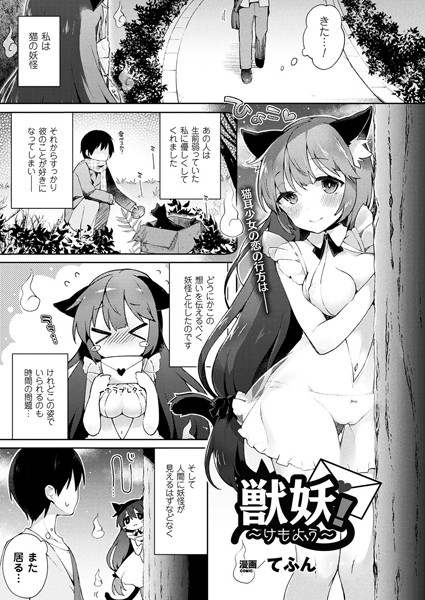 獣妖！〜けもよう〜（単話）