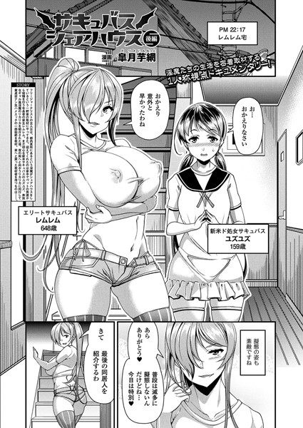 サキュバスシェアハウス（単話）