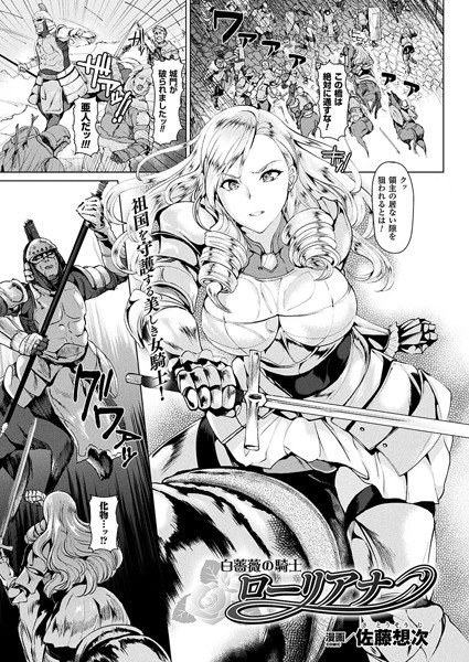 白薔薇の騎士ローリアナ（単話）