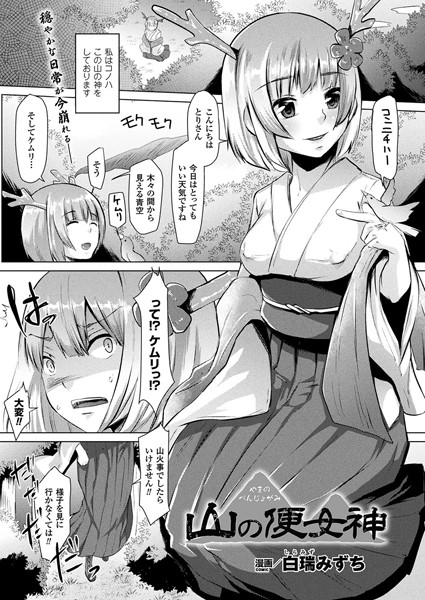 山の便女神（単話）
