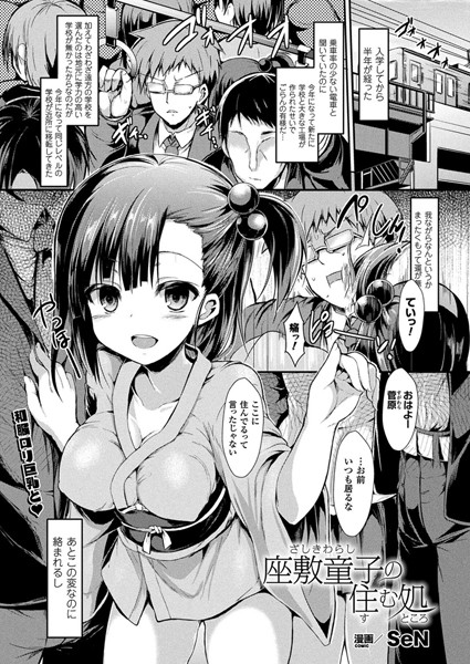 座敷童子の住む処（単話）