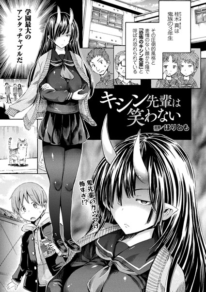 キシン先輩は笑わない（単話）