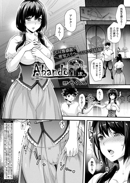 Abandon〜扉を開けて〜（単話）