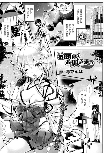 お願い！ お狐さまっ（単話）