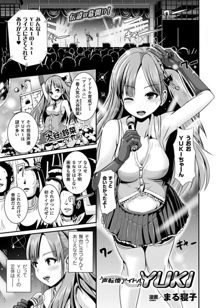 声転換アイドルYUKI（単話）