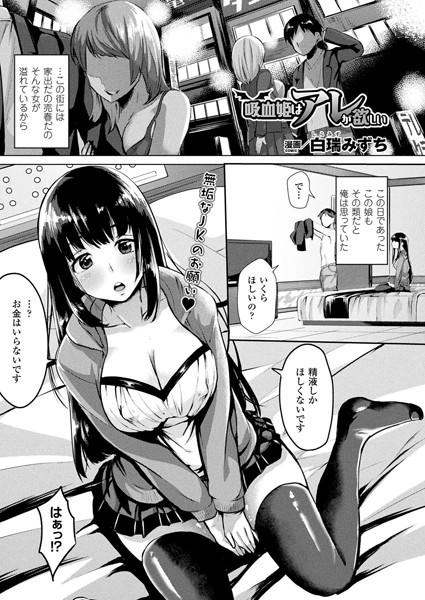 吸血姫はアレが欲しい（単話）