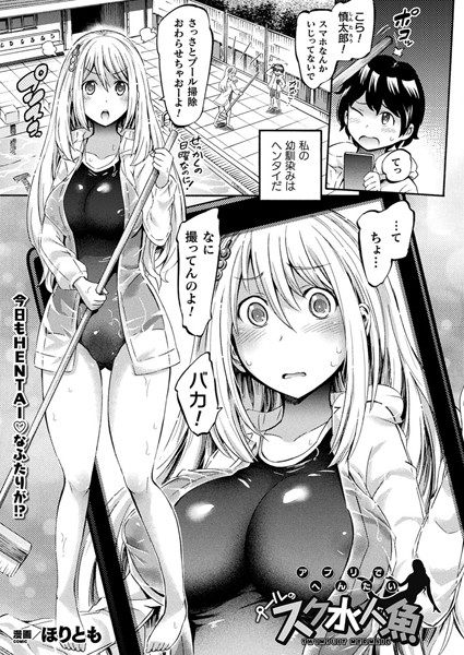 アプリでへんたい プールのスク水人魚（単話）