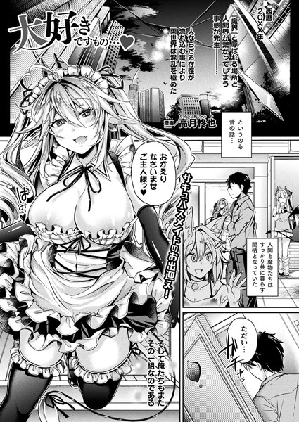 大好きですもの…（単話）