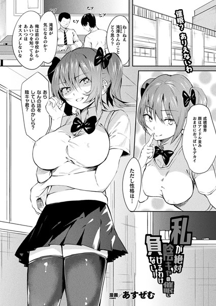 私が絶対陰キャの催●に負けるわけない！（単話）