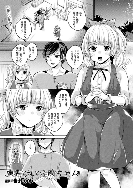 勇者と私と淫魔ちゃん（単話）