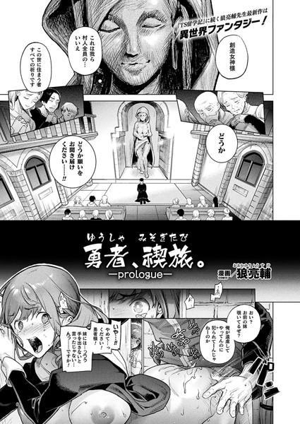 勇者、禊旅。―prologue―（単話）