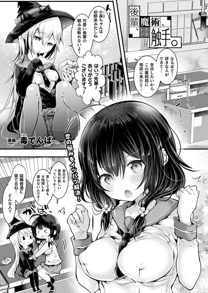 後輩、魔術、トキドキ触手。（単話）