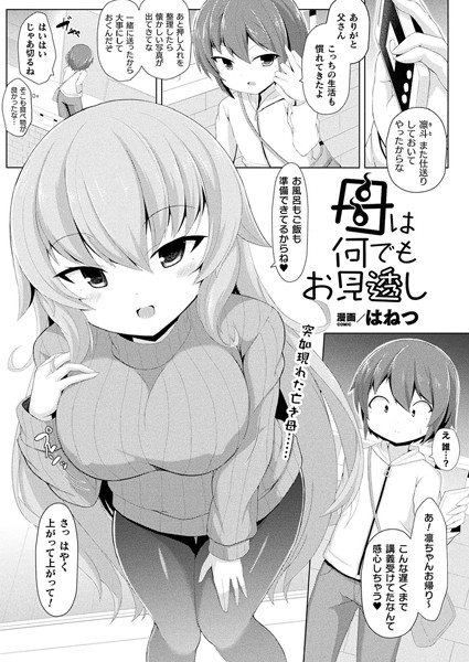 母は何でもお見透し（単話）