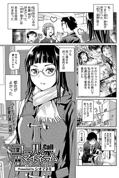コール マイ ネーム（単話）