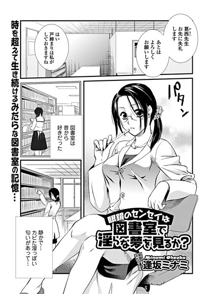 眼鏡のセンセイは図書室で淫らな夢を見るか？（単話）