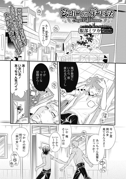 シュガー パフ デーモンズ（単話）
