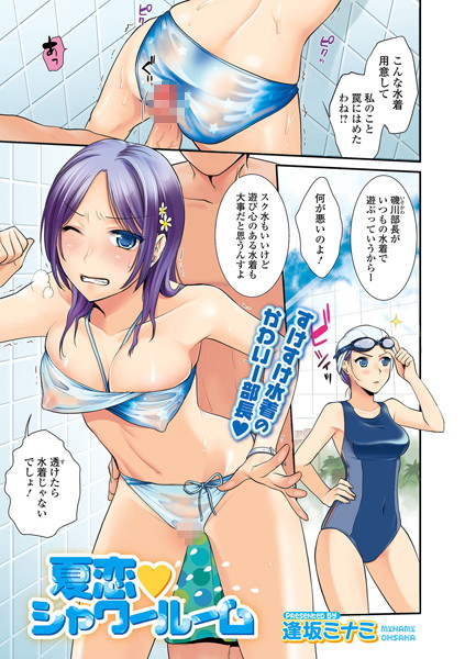 夏恋 シャワールーム（単話）