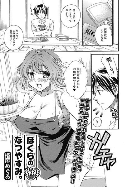 ぼくらのなつやすみ。（単話）