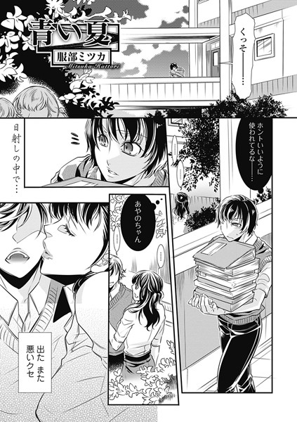 青い夏（単話）