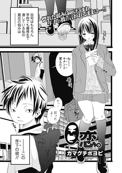 チビ恋。（単話）