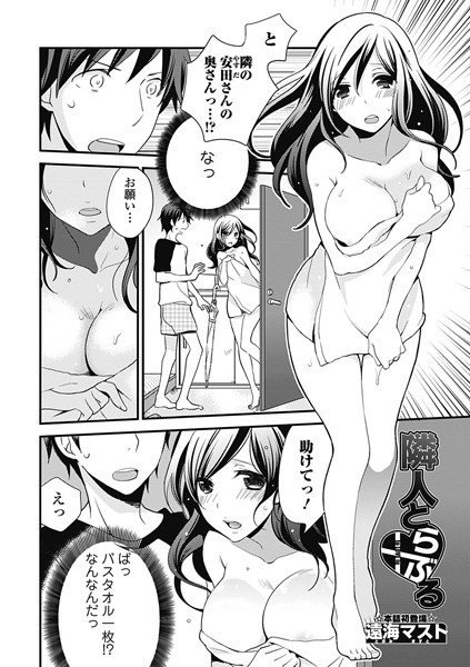 隣人とらぶる（単話）
