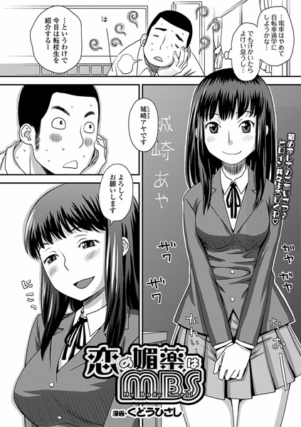 恋の媚薬はMBS（単話）