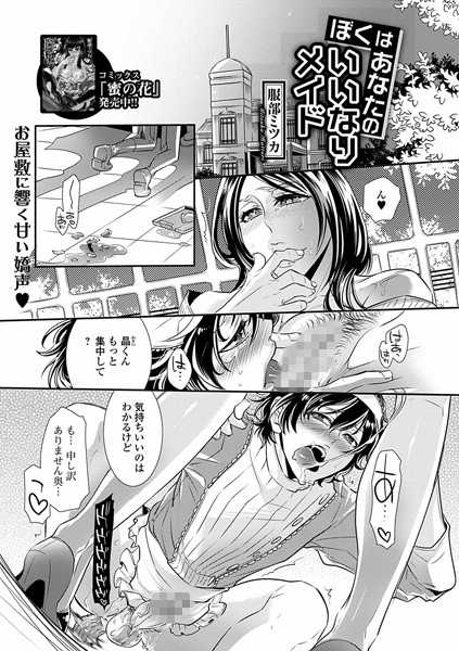 僕はあなたのいいなりメイド（単話）