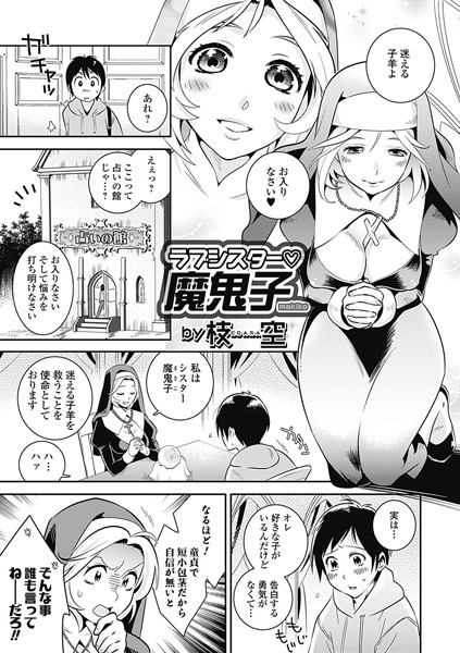ラブシスター 魔鬼子（単話）