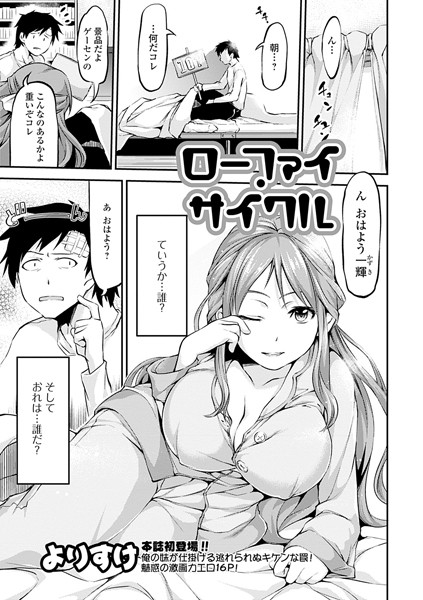 ローファイ・サイクル（単話）