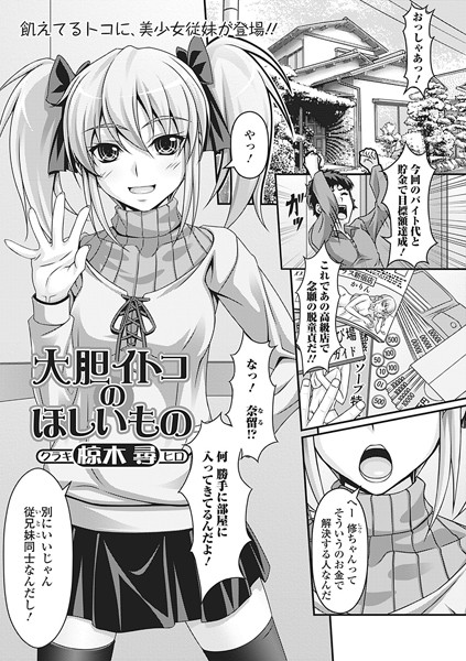 大胆イトコのほしいもの（単話）