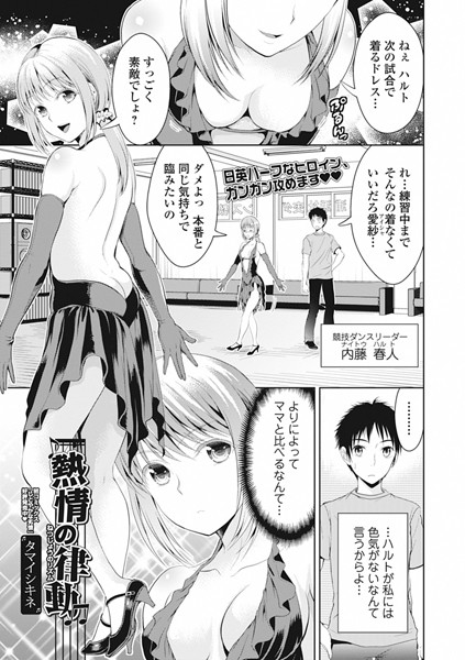 熱情の律動（リズム）（単話）