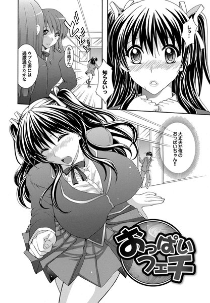 おっぱいフェチ（単話）
