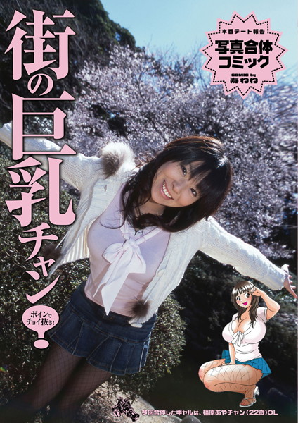 福原あや＊OL＊22歳（単話）