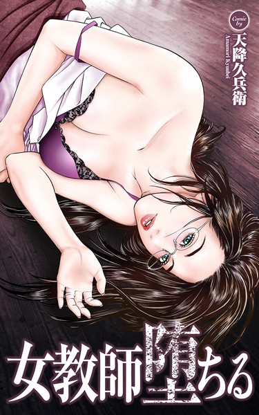 女教師堕ちる