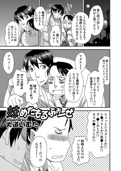 妹めたもるふぉーぜ（単話）