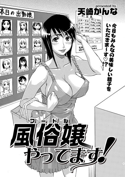 風俗嬢やってます！（単話）