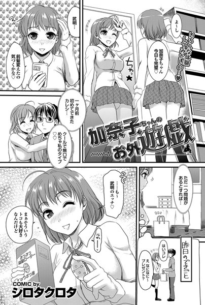 加奈子ちゃんのお外遊戯（単話）