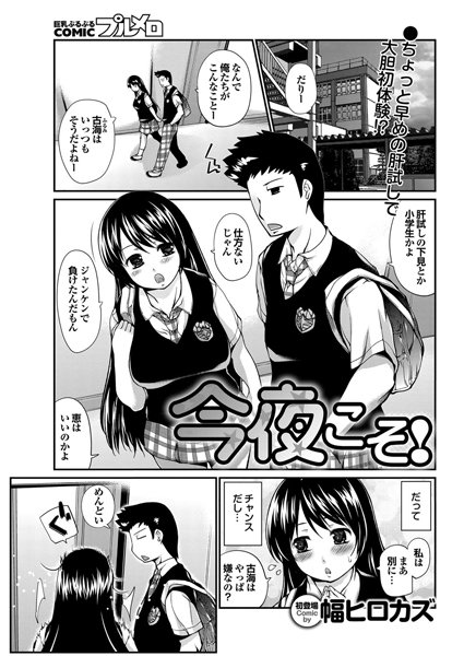 今夜こそ！（単話）