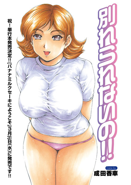別れられないの！！（単話）
