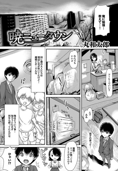 暁ニュータウン（単話）