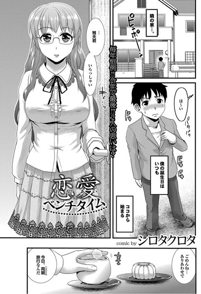 恋愛ベンチタイム（単話）