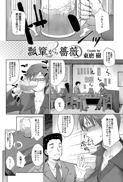 瓢箪から薔薇（単話）