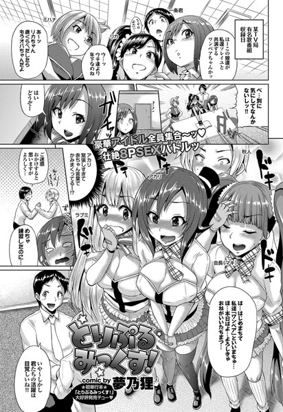 とりぷるみっくす！（単話）