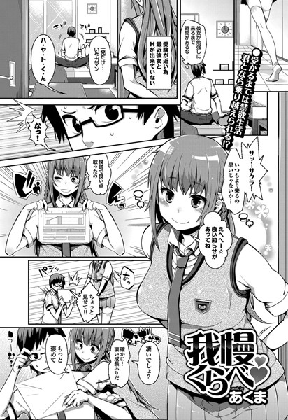 我慢くらべ（単話）