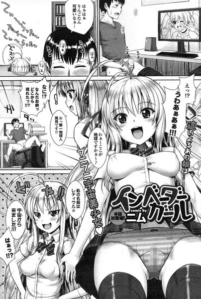 インベーダーガール（単話）
